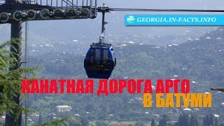 Канатная дорога Арго в Батуми