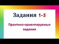 ОГЭ Математика Задания 1-5