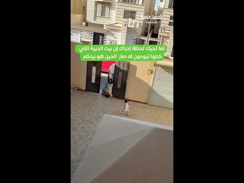 قبل فترة كنتم تزورونهم والحين صار بيتكم هو بيت الديرة