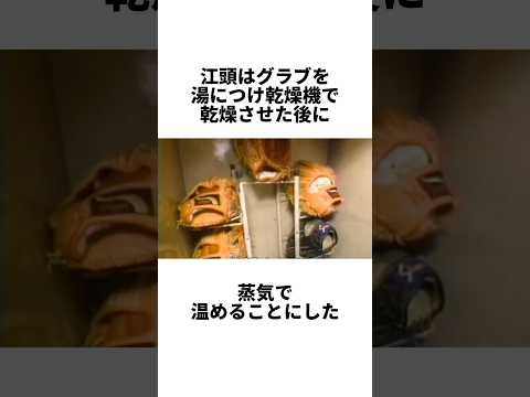 【追悼】『守備職人辻発彦や鳥谷敬からグラブの神様と慕われた江頭重利』について #shorts #プロ野球 #野球 #江頭重利 #江頭 #辻発彦 #鳥谷敬 #スラッガー #グラブ #型付け