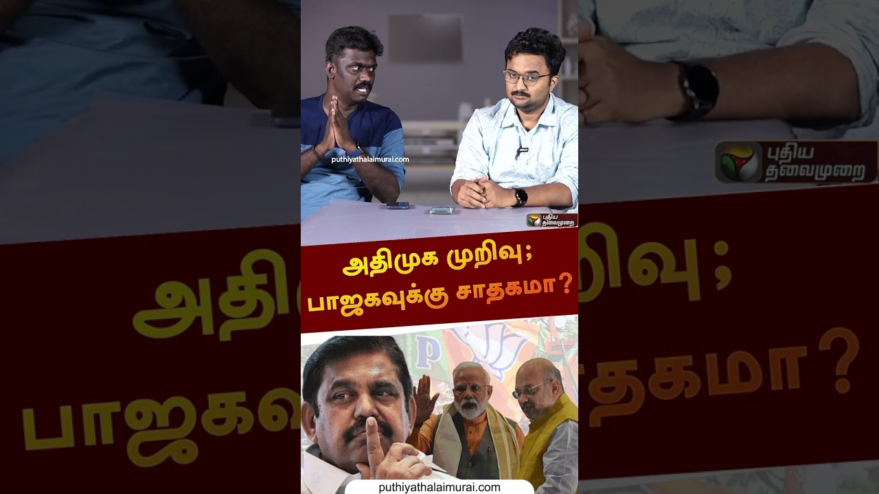அதிமுக முறிவு; பாஜகவுக்கு சாதகமா? | 