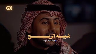 فؤاد عبد الواحد - شبيه الريح | Fouad Abdel Wahed