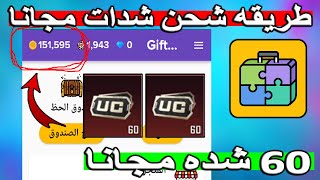 بسرعه  شحن 60 شده مجانا من تطبيق Gift Play ثغرة تكرار العروض   شحن شدات مجانا