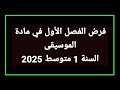 فرض الفصل الأول في مادة الموسيقى التربية الموسيقية السنة 1 متوسط 2025