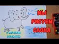 🐘 Нарисуй слонёнка Элли за 6 минут! 🐘💦 Весёлое рисование для детей 🎨#РисуемДляДетей #УчимсяРисовать