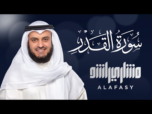 Surat AlQadr - Mishary Rashed Alafasy class=