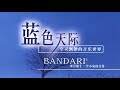Bandari《Heaven Blue》Full Album · 班得瑞《藍色天際 》全專輯 (1998)