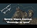 Цитаты Марка Аврелия, стоицизм, мотивация и понимание своей ценности