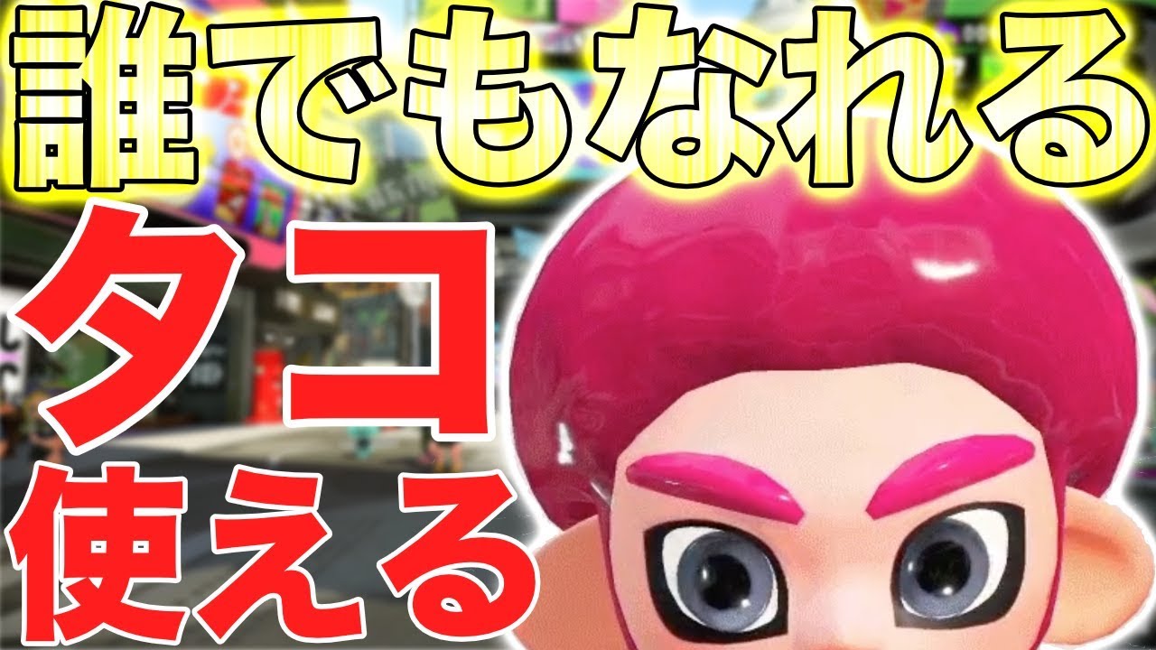 スプラトゥーン2 誰でもタコになれる方法を教えます Youtube