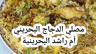طريقة مصلي الدجاج Chicken with rice البحريني  أم راشد البحرينية  طبخات