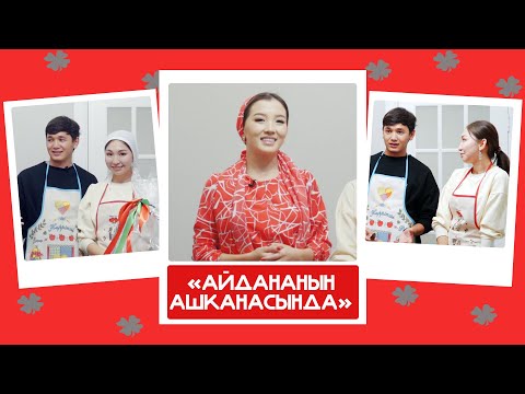 'Айдананын ашканасында' - Кутман, Океана: 'Эми көнүшүп жатабыз. Океана уйкучу келин болду'