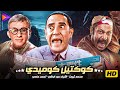 5 ساعات كوكتيل كوميدي رهيب أشرف عبد الباقي محمد ثروت أحمد حلمي 5 ساعات كوكتيل كوميدي رهيب أشرف عبد الباقي محمد ثروت أحمد حلمي