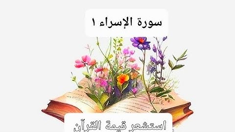 حفظ سورة الإسراء بسهولة ويسر الجزء الاول مع الأوراق