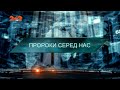 Пророки серед нас — Загублений світ. 7 сезон. 48 випуск