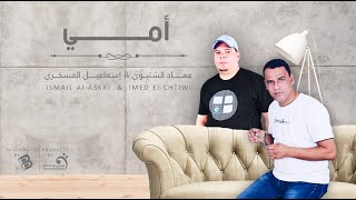 عماد الشتيوي & إسماعيل العسكري | أمي | النسخة الأصلية