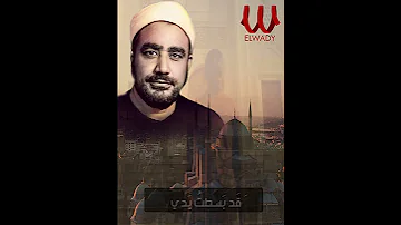 ابتهالات و تواشيح الشيخ سيد النقشبندي مولاي اني ببابك 
