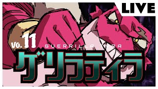 忘却のゲリラティラ11【生配信】