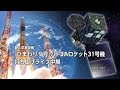 静止気象衛星「ひまわり9号」/H-IIAロケット31号機 打ち上げライブ中継 ｜The live broadcast of the  Himawari-9/H-IIA F31 launch