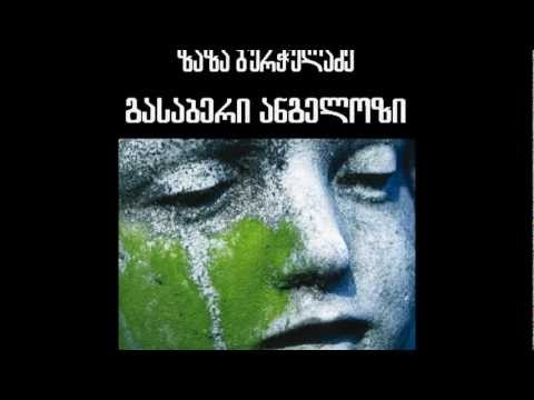 ეკა ქევანიშვილი საუბრობს ზაზა ბურჭულაძის 'გასაბერი ანგელოზის' შესახებ