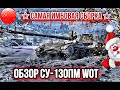 🔴ОБЗОР СУ-130ПМ WOT ✮ САМАЯ ИМБОВАЯ СБОРКА ✮НОВОГОДНИЙ КАЛЕНДАРЬ!!!