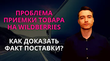 Как понять что товар приняли на Вайлдберриз