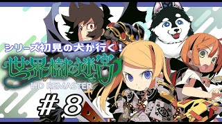 【#8】開かなかった扉開くってよ！（歓喜）【はじめての世界樹の迷宮】