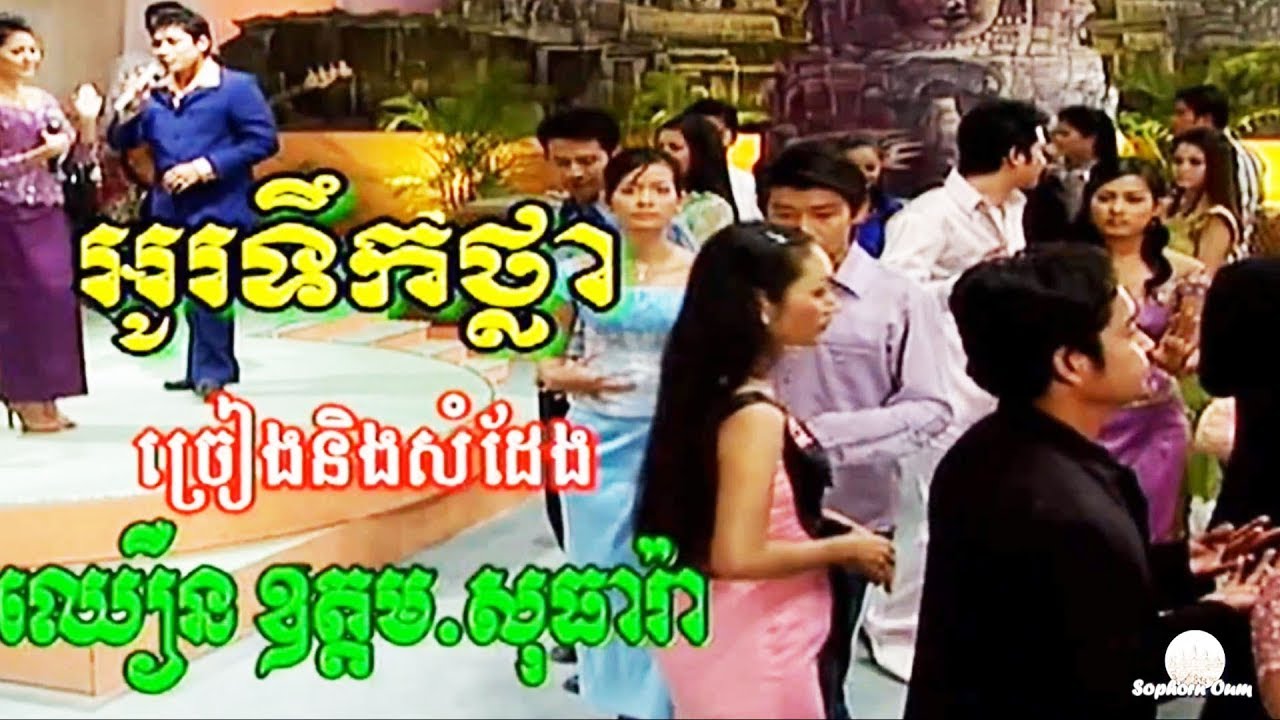 O Teuk Thlar - Khmer Romvong Nonstop Cambodia Music by MK 013