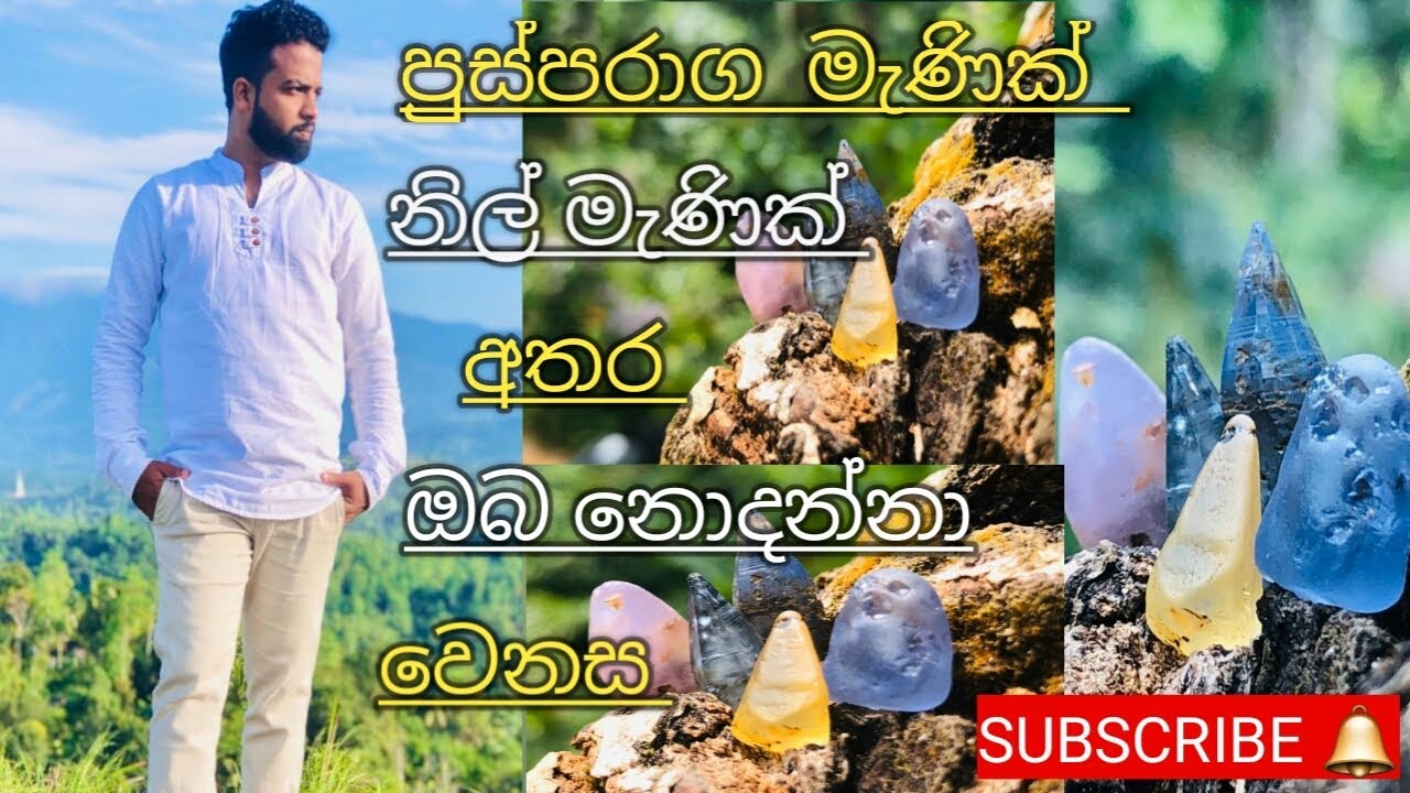 පුස්පරාග මැණික් සහ නිල් මැණික් අතර ඔබ නොදන්නා වෙනස් කම් දැනගන්න.