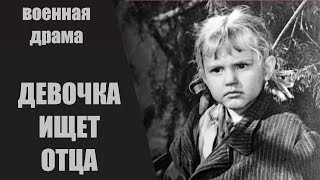 Девочка Ищет Отца (1959) Военно-приключенческая драма