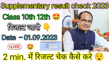Class 10th 12th mp board result check ✅ supplementary 2023 result kab aayega #results #mpbord #viral