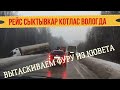 ✅  Сыктывкар Котлас Вологда  Вытаскиваем фуру из кювета