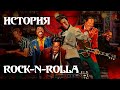 История ROCK N Rolla Элвис Пресли Чак Берри Билл Хейли и другие История ROCK N Rolla Элвис Пресли Чак Берри Билл Хейли и другие