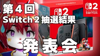 【雑談】第４回 Switch２抽選結果を見るぞおおおお！！！！【明乃花ニコ/VTuber】