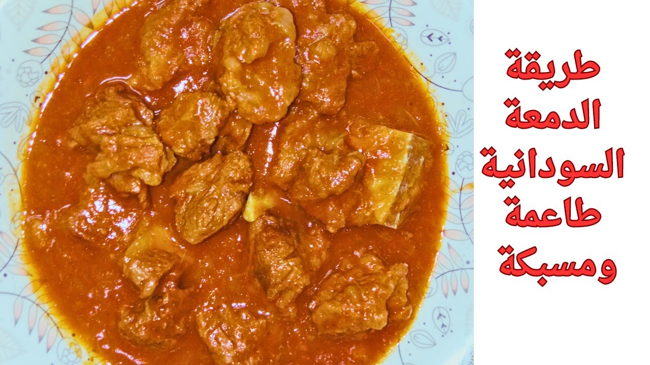 طريقة _الدمعة  السودانية باللحمة /الدمعة _ باسهل واسرع طريقة/ وطريقة مثالية لحفظ الصلصة بعد فتحها