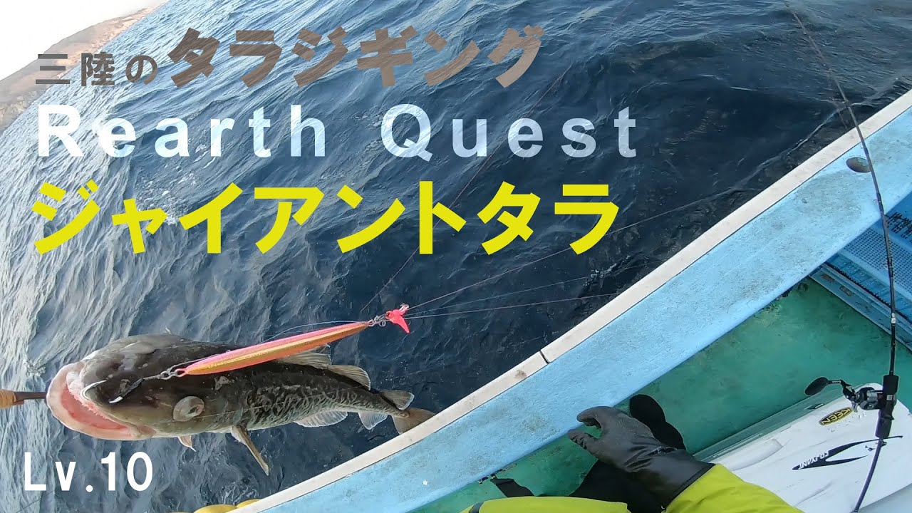 【タラジギング】越喜来でGTを狙う　～前編～