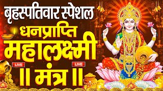 महालक्ष्मी का चमत्कारी धनप्राप्ति महालक्ष्मी मंत्र : ॐ महालक्ष्मी नमो नमः | विष्णु लक्ष्मी महा मंत्र