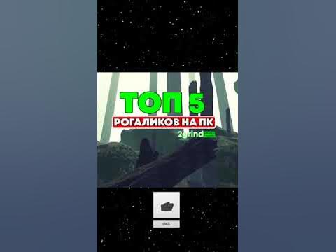 ТОП 5 РОГАЛИКОВ НА ПК В СТИМЕ - YouTube