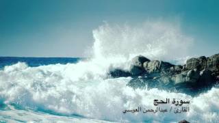 عبدالرحمن العوسي سورة الحج