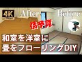 【DIY】和室を洋室に フローリング張り 床下収納庫 戸建て 6畳 リフォーム【4K】