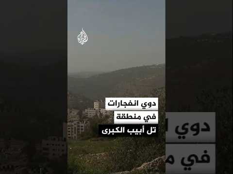 دوي انفجارات في منطقة تل أبيب الكبرى تزامنا مع إطلاق صواريخ من إيران