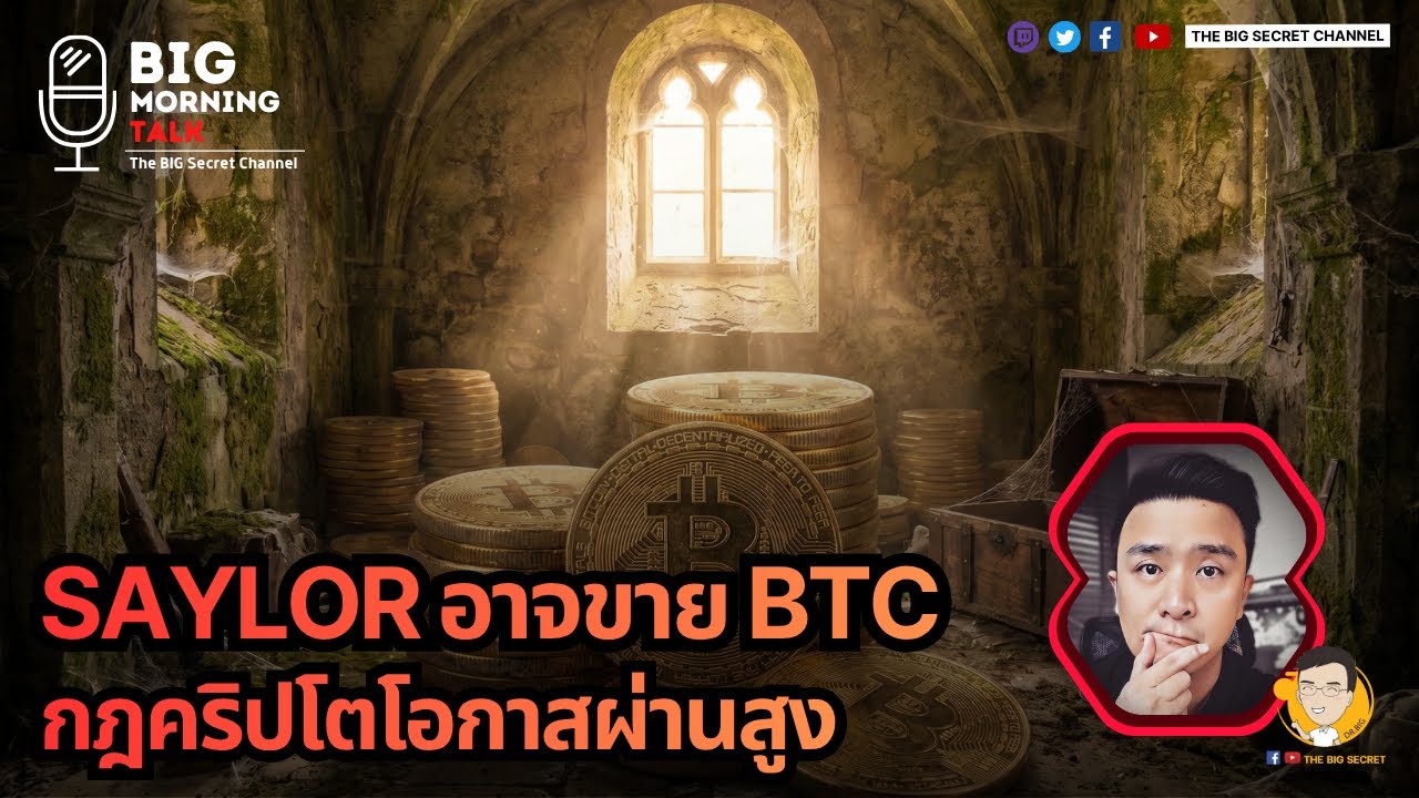⁣Saylor อาจขาย BTC - กฏคริปโตโอกาสผ่านสูง