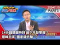 14分鐘關鍵時刻 誰下令發警報？層峰主謀&quot;國家級詐騙&quot;？ PART 3 20240110 #決戰2024庶民大頭家 #孫大千 #侯漢廷 #李永萍 #鄭師誠