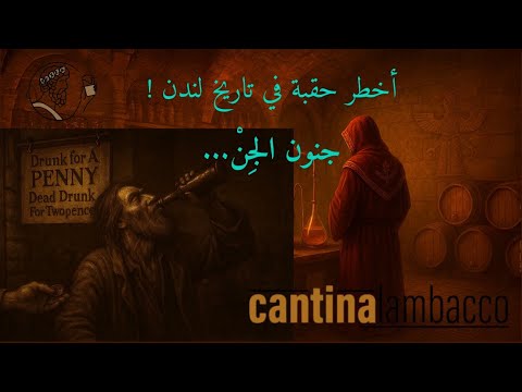 شارع الجن وشارع البيرة كيف غي ر الكحول وجه لندن نقد فني للظاهرة التاريخية