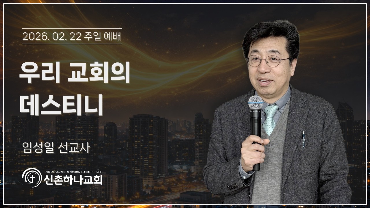 우리 교회의 데스티니┃임성일 선교사┃2026.02.22