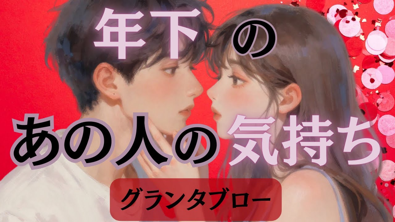 🍊年下のあの人は年齢を気にしてる？🍊　🌶️厳し目な部分も含まれています🌶️ 恋愛対象？💕それ以外？❤️‍🩹グランタブロー　#あの人の気持ち　#タロット恋愛  