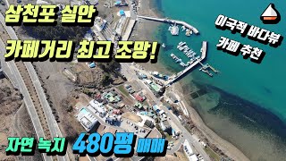 경남 사천시 송포동 (삼천포 실안) 카페거리 최고의 뷰 480평 땅(토지) 매매(사천케이블카, 사천아쿠아리움, 사천리조트형호텔, 아르떼리조트 부근)