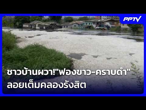 ชาวบ้านผวา!"ฟองขาว-คราบดำ" ลอยเต็มคลองรังสิต | โชว์ข่าวเช้านี้ | 14 ต.ค. 69