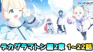 【ブルアカ#24】デカグラマトン編2章「炎の剣」突入！～12話まで～