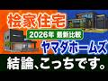 【徹底比較】桧家住宅「エリート・ワン」 vs ヤマダホームズ「RASIO」#ハウスメーカー選び