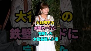 大谷翔平の鉄壁ガードに完敗した女性芸能人3 選 #youtube #shorts #芸人 #芸能人 #芸能